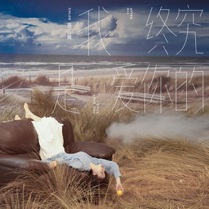 二珂 - 我终究是爱你的
