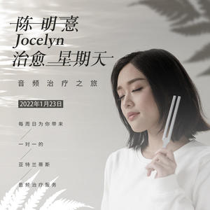 陈明憙Jocelyn《第八集：这一刻，忘记忧虑，回归纯粹心灵》[MP3_LRC]