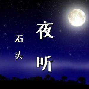 石头《【夜听】一辈子很短，有个对你好的人真好！》[MP3_LRC]