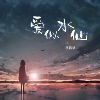 林怡婕《爱似水仙(伴奏)》[MP3_LRC]