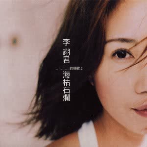 李翊君 - 尘缘
