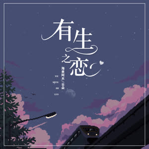 海来阿木&云朵《有生之恋》[MP3_LRC]