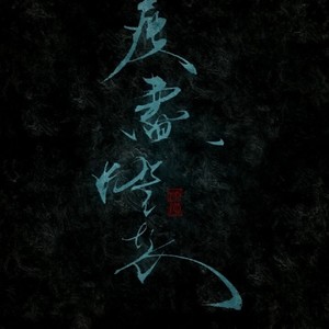 瘦尽灯花&文苓《【魔道祖师·薛晓】此间星尘 (纯歌版)(Single Version)》[MP3_LRC]