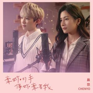 晨悠CHENYO《牵你的手像你牵着我》[MP3_LRC]