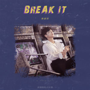 林超泽《BREAK IT(伴奏)》[MP3_LRC]