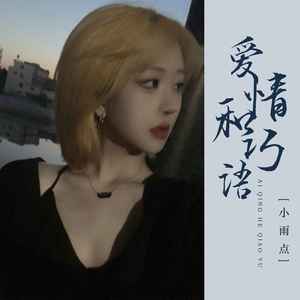 小雨点《爱情和巧语(DJ彭锐版)》[MP3_LRC]