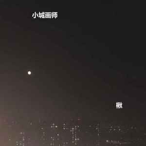 楸《银河夏日》[MP3_LRC]