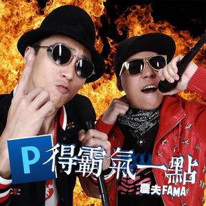 农夫&KiKi《P得霸气一点》[MP3_LRC]