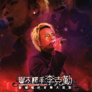 李克勤《命运符号(Live)》[MP3_LRC]