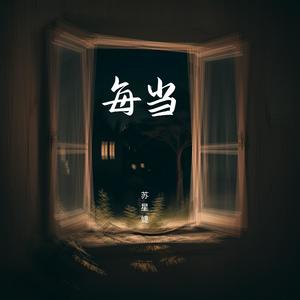 苏星婕 - 每当
