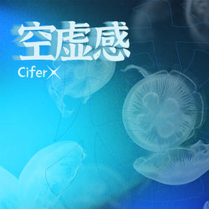 Cifer《空虚感》[MP3_LRC]