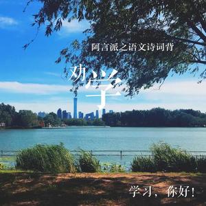 阿言 - 劝学