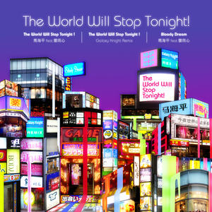 MHP&雷雨心《今夜世界终止！ The World Will Stop Tonight!（feat.雷雨心）》[MP3_LRC]