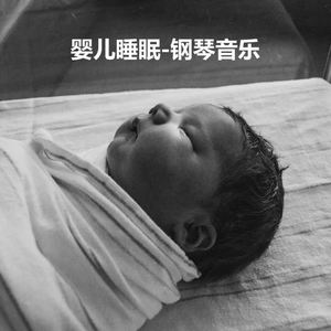 嬰兒睡眠-鋼琴音樂 – 鋼琴, 睡覺音樂催眠曲, 放鬆, 嬰兒催眠曲5分鐘