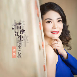 蒋婴《情醉红尘谁来安慰》[MP3_LRC]