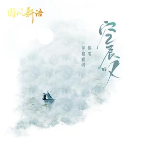 伊格赛听&锦零《空长叹(DJ阿卓版伴奏)》[MP3_LRC]