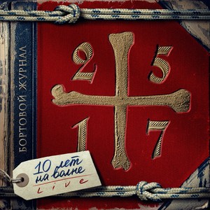 25/17 - На волне