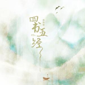 林怡婕《四书五经》[MP3_LRC]