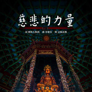 谷建芬&闽南佛学院学僧 - 慈悲的力量