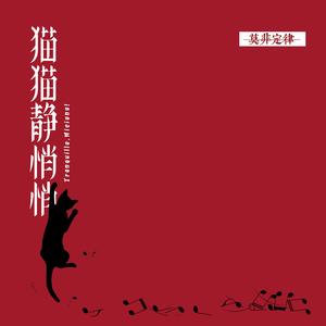 莫非定律乐团《猫猫静悄悄》[MP3_LRC]