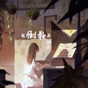 伊乔ღ - 倒数（原创唯美钢琴曲纯音乐）
