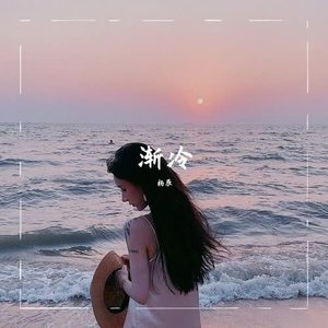 杨辰&dj&舞曲