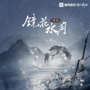 en《镜花水月》[MP3_LRC]