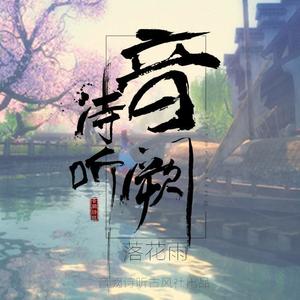 洛天依&星尘&音阙诗听《落花雨》[MP3_LRC]