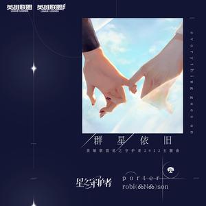 Porter Robinson&英雄联盟 - Everything Goes On (群星依旧)