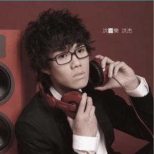 洪杰 - 我对我