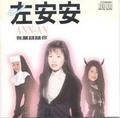 袁惟仁 - 恋曲 L.A.
