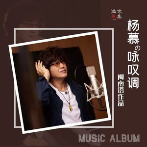 杨慕 - 院前微风吹