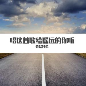 清唯《唱这首歌给遥远的你听》[MP3_LRC]