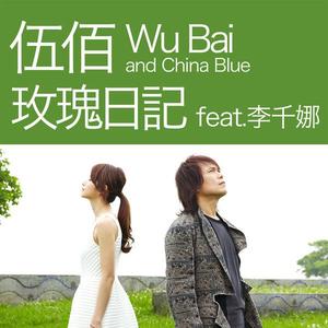 伍佰 & China Blue&李千娜《玫瑰日记》[MP3_LRC]