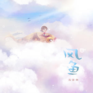 浅影阿《风鱼(女版)》[MP3_LRC]