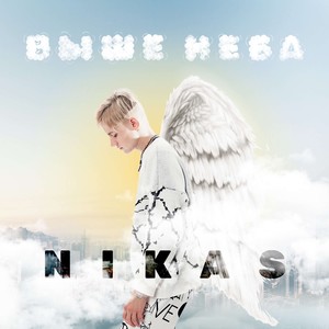 Nikas《Выше неба》[MP3_LRC]