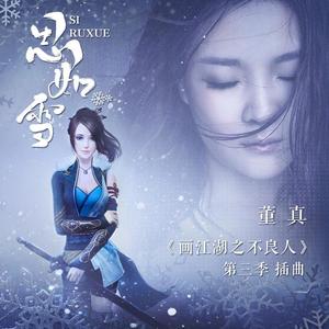 董真 - 思如雪