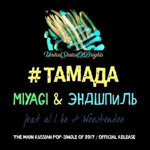 Al l bo&Wooshendoo&Miyagi&Эндшпиль《#ТАМАДА - Сингл》[MP3_LRC]