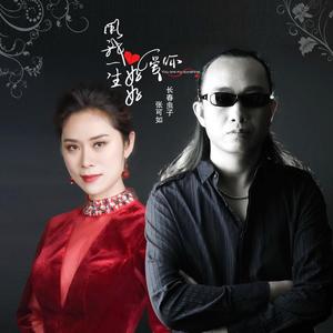 长春虫子&张可如《用我一生好好爱你（DJ版）》[MP3_LRC]