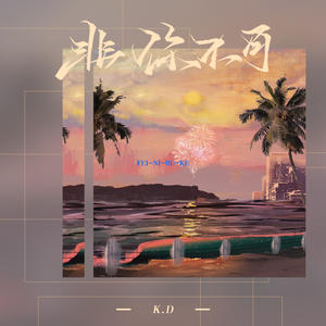 K.D《非你不可》[MP3_LRC]