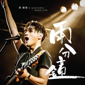 邱振哲 (Qiu Pika) - 两分钟