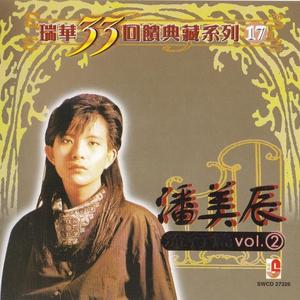 潘美辰 - 写不完的爱