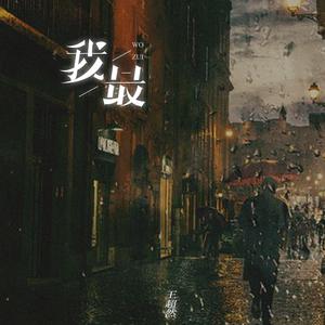 王超然 - 我最