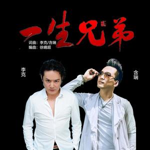 李克&含瑞《一生兄弟(伴奏)》[MP3_LRC]