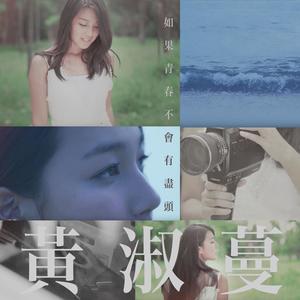 黄淑蔓 - 如果青春不会有尽头