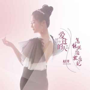 赵洋 - 爱过的人怎能说忘就忘记