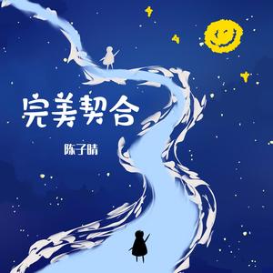 陈子晴《完美契合》[MP3_LRC]