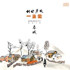 一朵云乐队《婚的叹调（春城版）》[MP3_LRC]