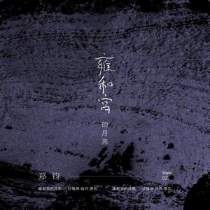 郑钧 - 雍和宫的月亮