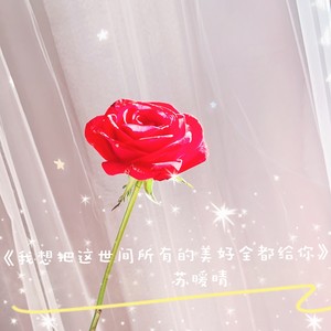 丁艺菲 - 我想把这世间所有的美好全都给你